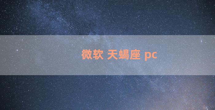 微软 天蝎座 pc